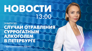 Новости Петербурга к 13:00