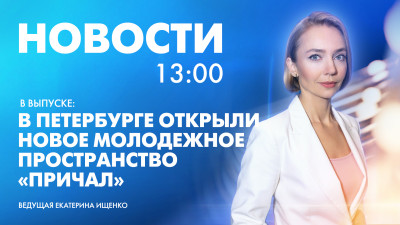 Новости Петербурга к 13:00