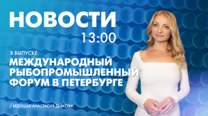 Новости Петербурга к 13:00