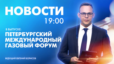 Новости Петербурга к 19:00