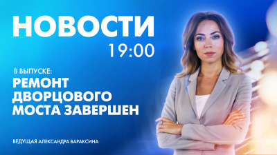 Новости Петербурга к 19:00