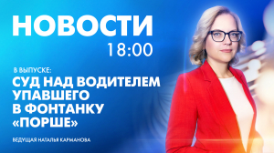 Новости Петербурга к 18:00