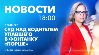 Новости Петербурга к 18:00