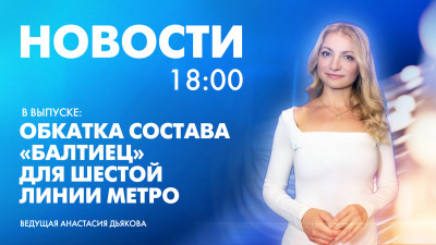Новости Петербурга к 18:00