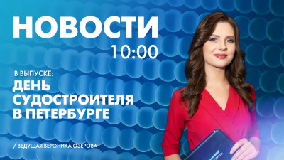 Новости Петербурга к 10:00