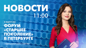 Новости Петербурга к 11:00
