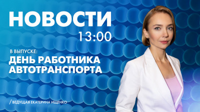 Новости Петербурга к 13:00