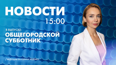 Новости Петербурга к 15:00