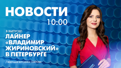 Новости Петербурга к 10:00