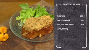 Полезный завтрак. Паштет из лисичек