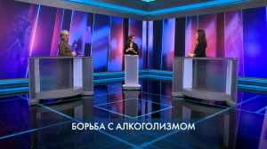 Петербург – город решений. Борьба с алкоголизмом. 7 октября 2025