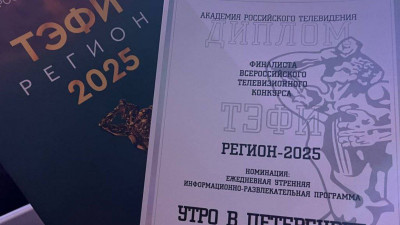 Телеканал «Санкт-Петербург» стал финалистом конкурса «ТЭФИ-Регион»