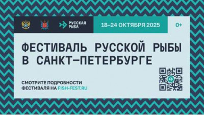 В Санкт-Петербурге с 18 по 24 октября пройдет гастрономический фестиваль «Русская рыба»