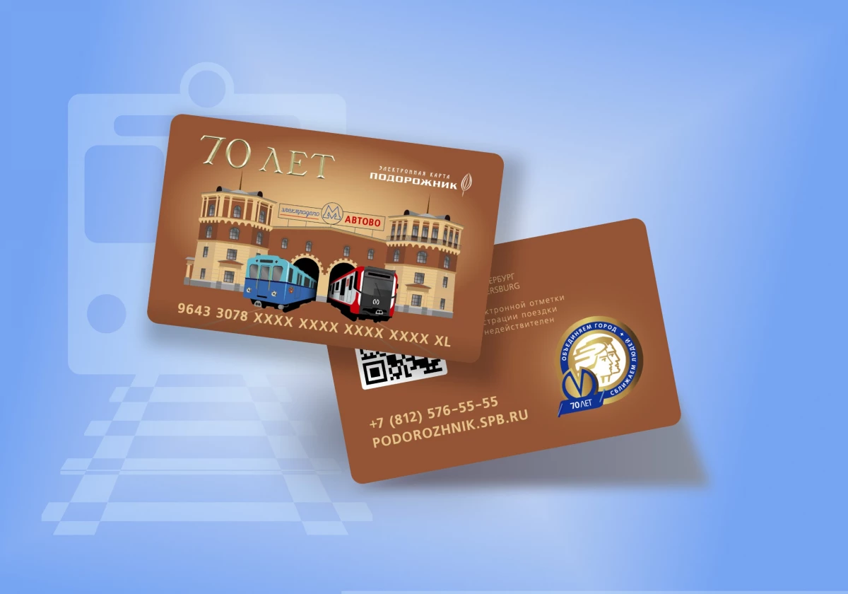 Метрополитен выпустит лимитированные карты «Подорожник» к 70-летию подземки - tvspb.ru