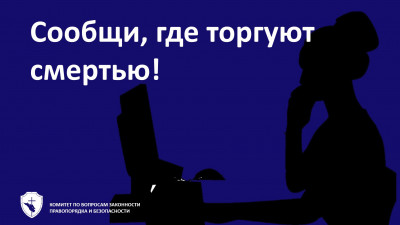 В Петербурге пройдет II этап Общероссийской акции «Сообщи, где торгуют смертью»
