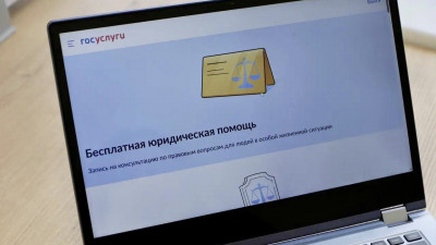 На Госуслугах запустили сервис по бесплатной юридической помощи