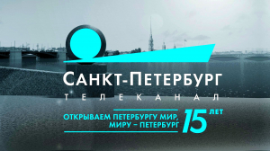 Пульс города. 15 лет телеканалу «Санкт-Петербург»
