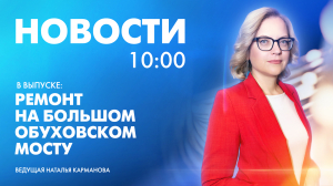 Новости Петербурга к 10:00