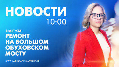 Новости Петербурга к 10:00