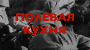 Энциклопедия Великой Победы. Полевая кухня