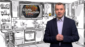 Соль событий, 6 октября 2025