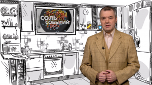 Соль событий, 13 октября 2025