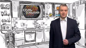 Соль событий, 20 октября 2025