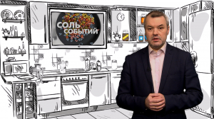 Соль событий, 27 октября 2025