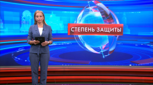 Степень защиты 30 сентября