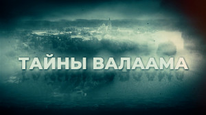 Тайны Валаама