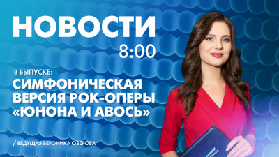 Новости Петербурга к 8:00