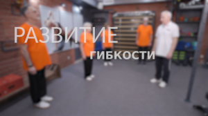 Зарядка для людей «серебряного» возраста. Упражнения для развития гибкости