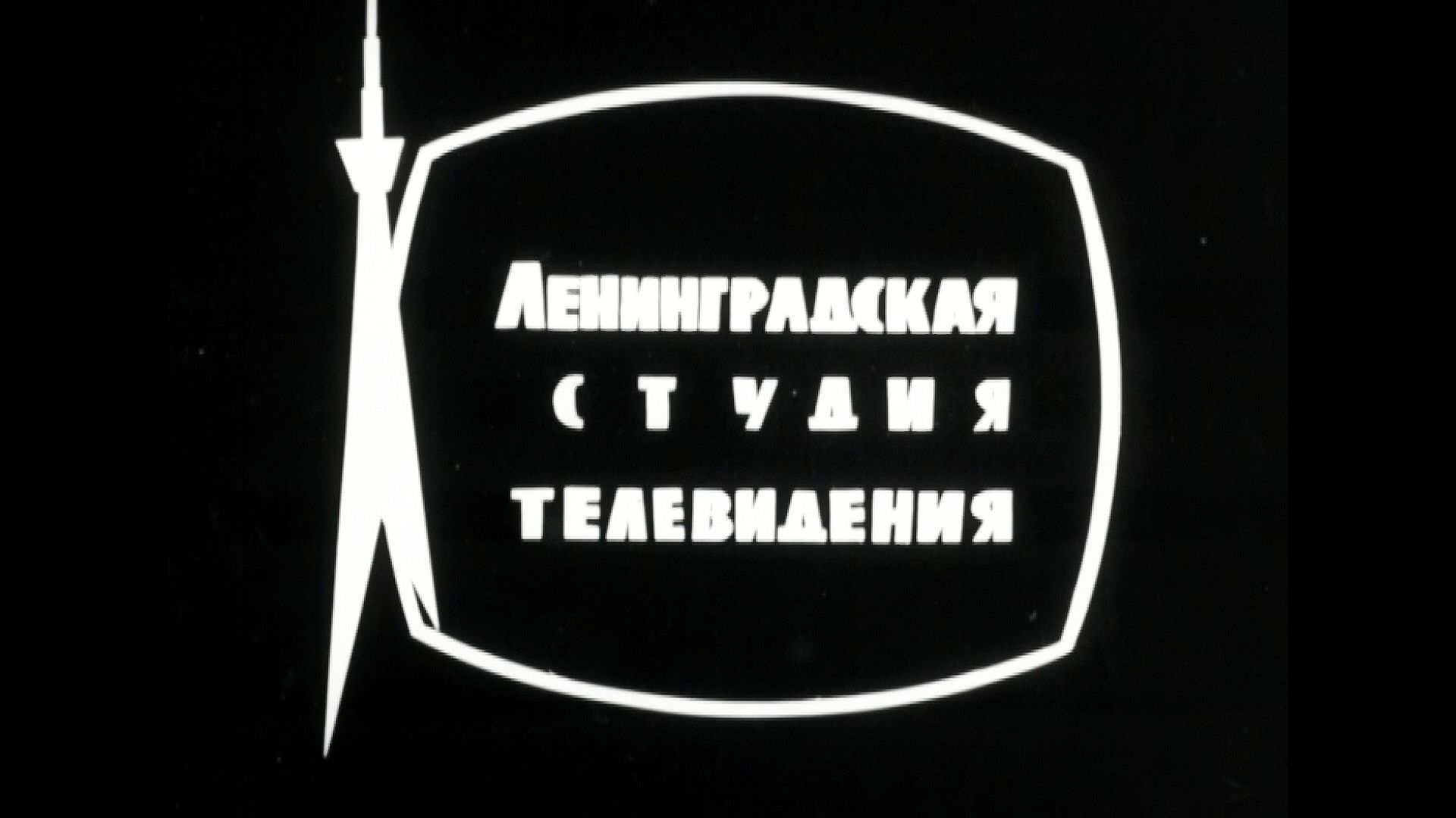 Золотой век Ленинградского телевидения