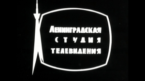 Золотой век Ленинградского телевидения