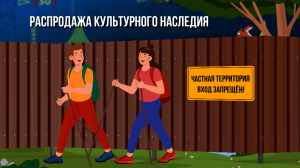 Зона особого внимания. Распродажа культурного наследия!