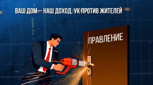Зона особого внимания. Ваш дом – наш доход! Управляющие компании против жителей