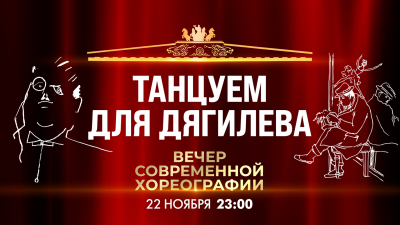 Телеканал «Санкт-Петербург» покажет вечер современной хореографии в рамках международного фестиваля искусств «Дягилев. P.S.»