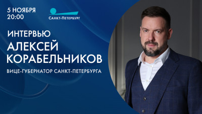 Смотрите прямо сейчас интервью с вице-губернатором Алексеем Корабельниковым