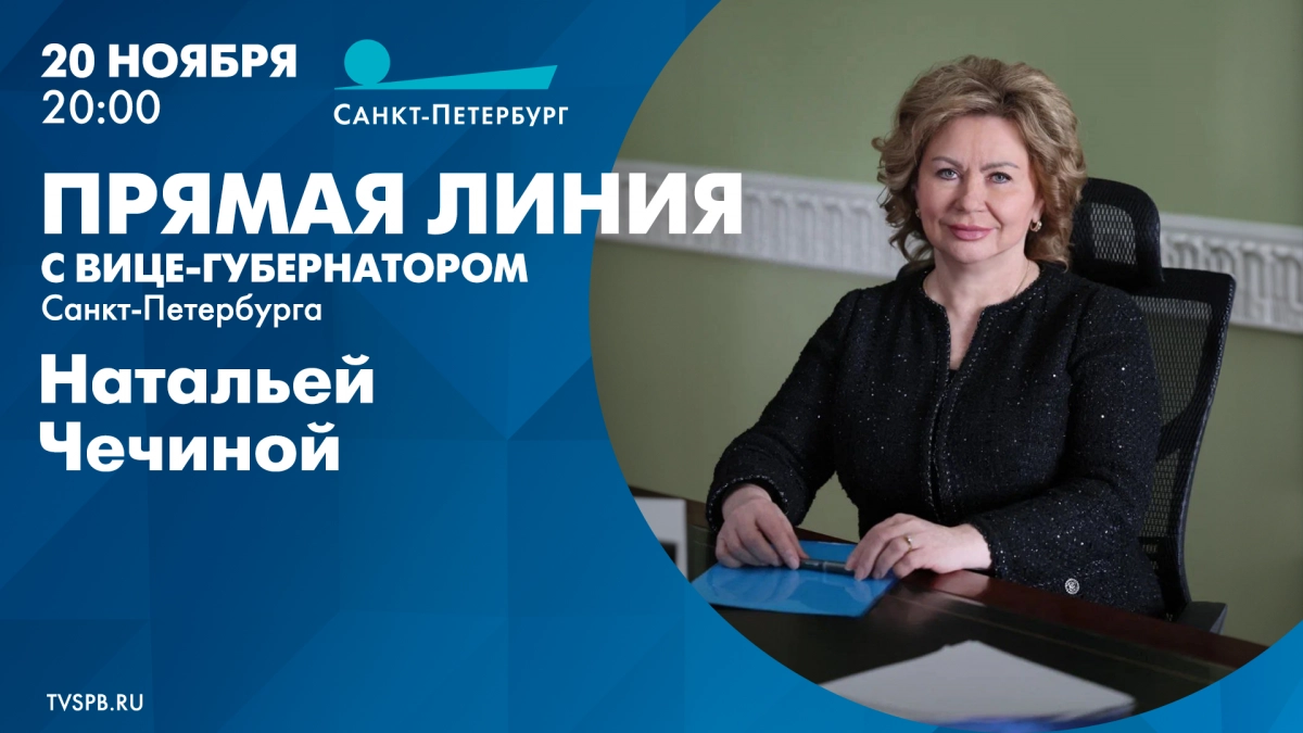 Смотрите прямо сейчас прямую линию с вице-губернатором Натальей Чечиной - tvspb.ru