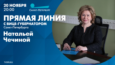 Смотрите прямо сейчас прямую линию с вице-губернатором Натальей Чечиной