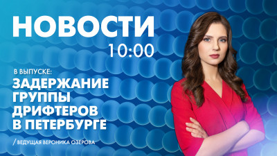 Новости Петербурга к 10:00