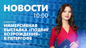Новости Петербурга к 10:00