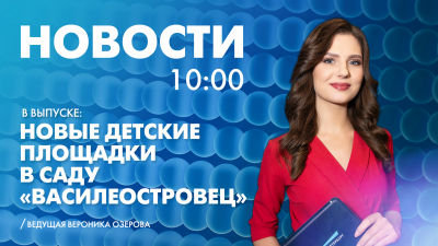 Новости Петербурга к 10:00