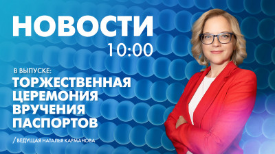Новости Петербурга к 10:00