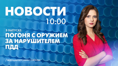 Новости Петербурга к 10:00