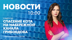 Новости Петербурга к 10:00