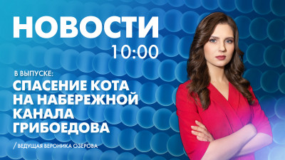 Новости Петербурга к 10:00