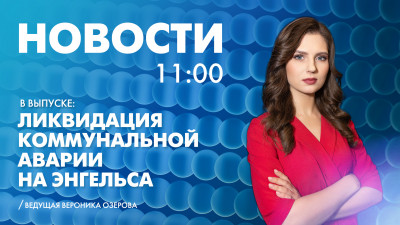 Новости Петербурга к 11:00