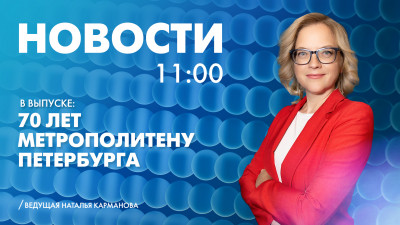 Новости Петербурга к 11:00
