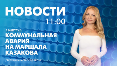 Новости Петербурга к 11:00